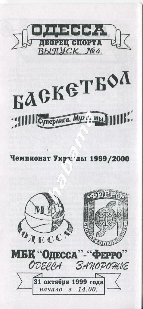 МБК Одесса - Ферро Запорожье 31.10.1999 года.