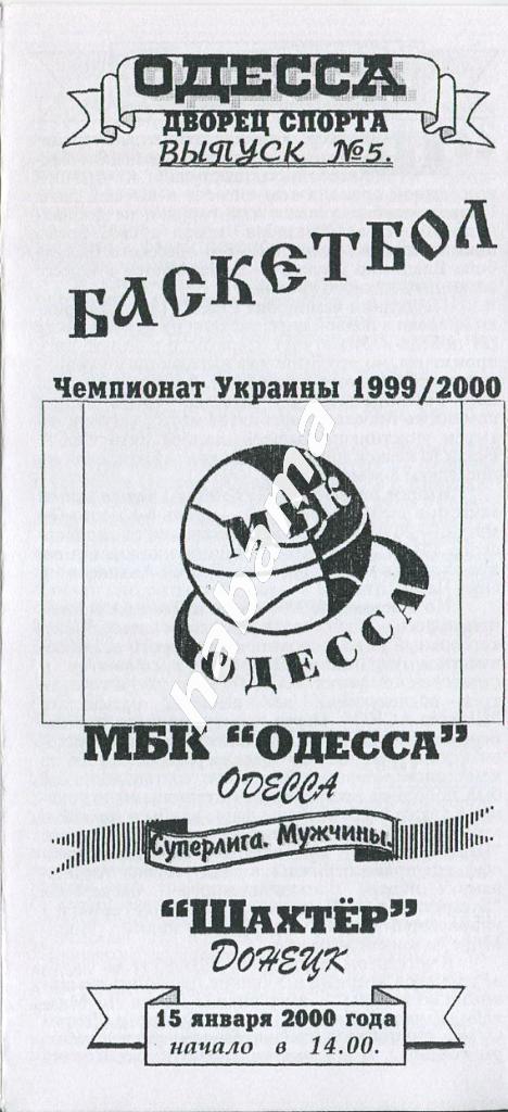 МБК Одесса - Шахтер Донецк 15.01.2000 года.