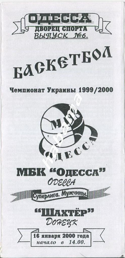 МБК Одесса - Шахтер Донецк 16.01.2000 года.