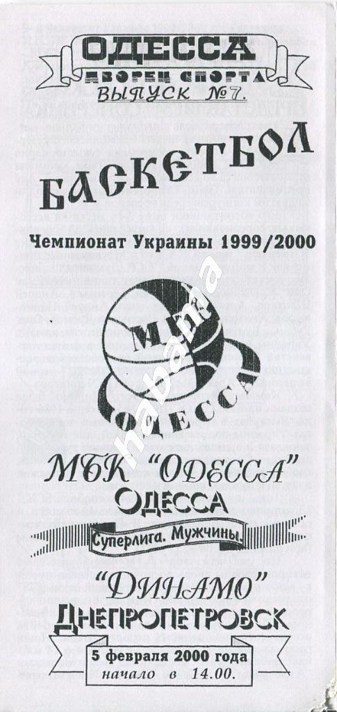 МБК Одесса - Динамо Днепропетровск 05.02.2000 года.