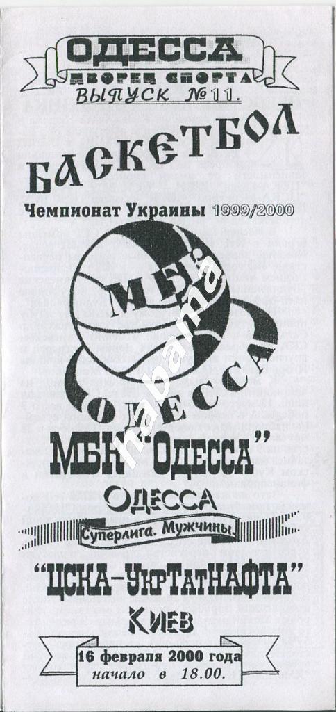 МБК Одесса - ЦСКА-УкрТатНАФТА Киев 16.02.2000 года.