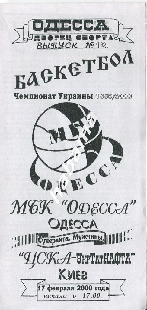 МБК Одесса - ЦСКА-УкрТатНАФТА Киев 17.02.2000 года.