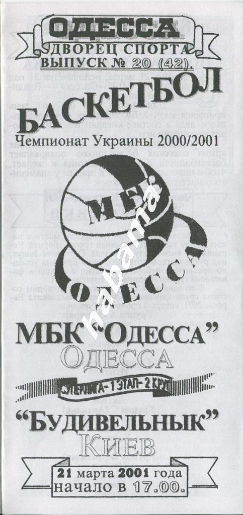 МБК Одесса -Будивельник Киев 21.03.2001 года.