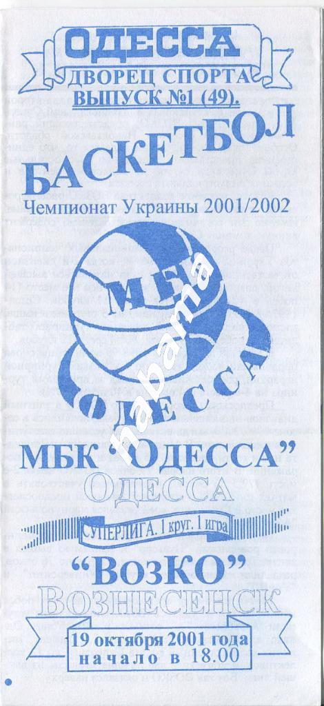 МБК Одесса -ВозКо Вознесенск 19.10.2001 года.