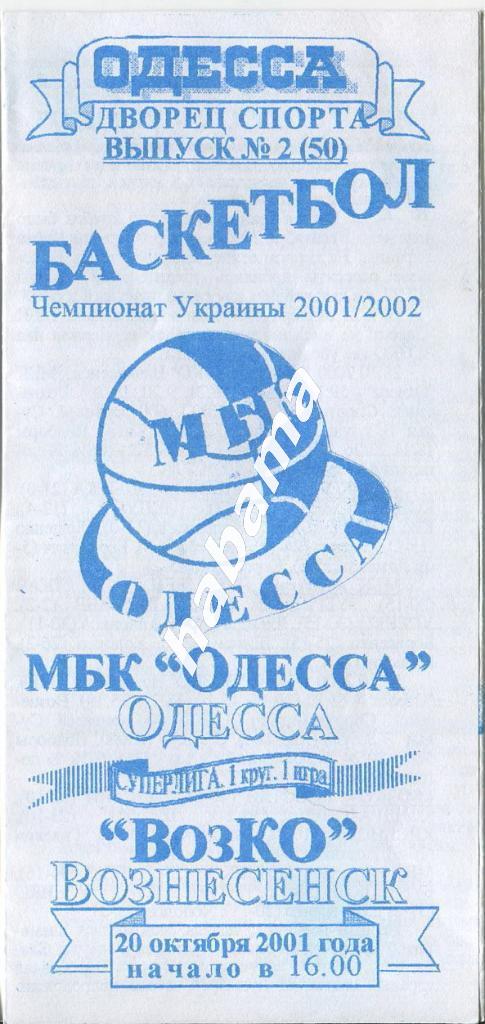 МБК Одесса -ВозКо Вознесенск 20.10.2001 года.