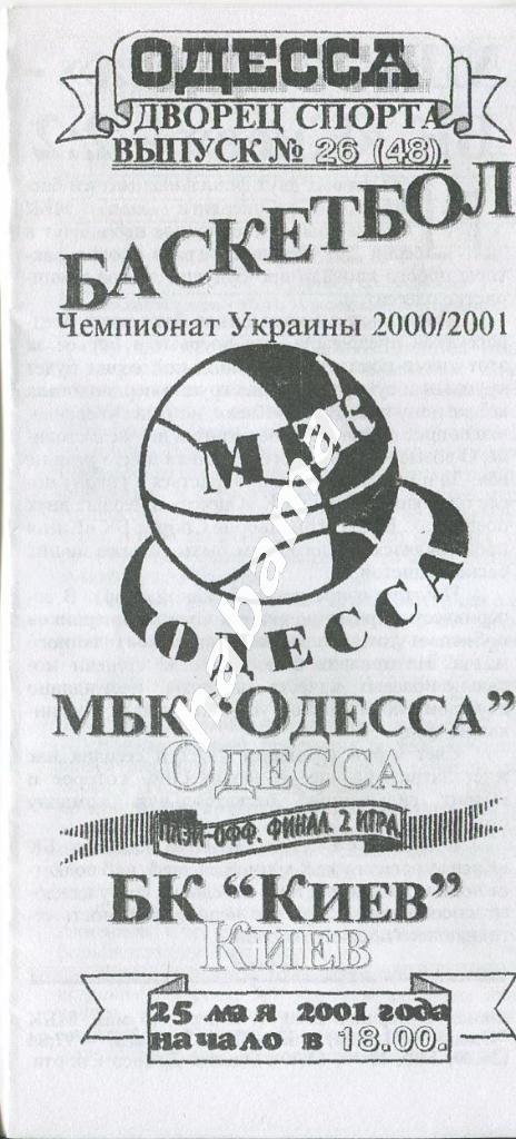 МБК Одесса - БК Киев 25.05.2001 года.