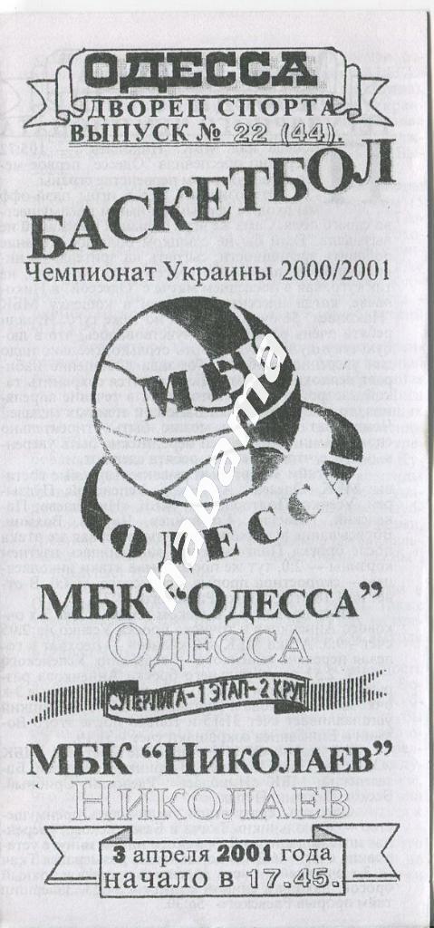 МБК Одесса -МБК Николаев Николаев 03.04.2001 года.