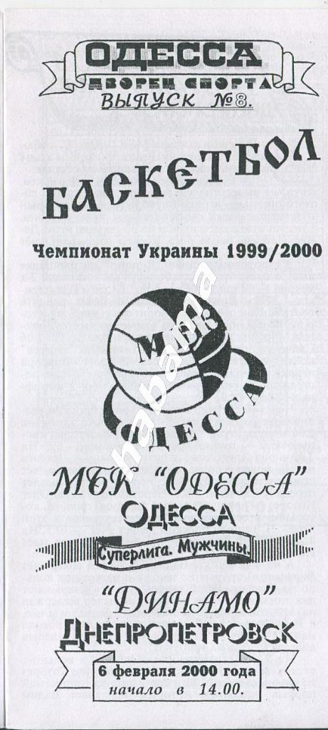 МБК Одесса - Динамо Днепропетровск 06.02.2000 года.