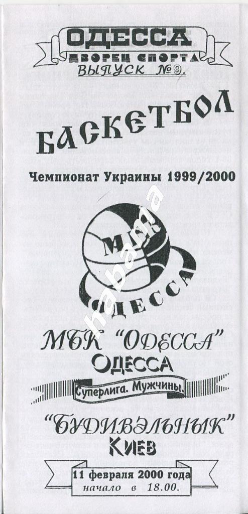 МБК Одесса -Будивельник Киев 11.02.2000 года.