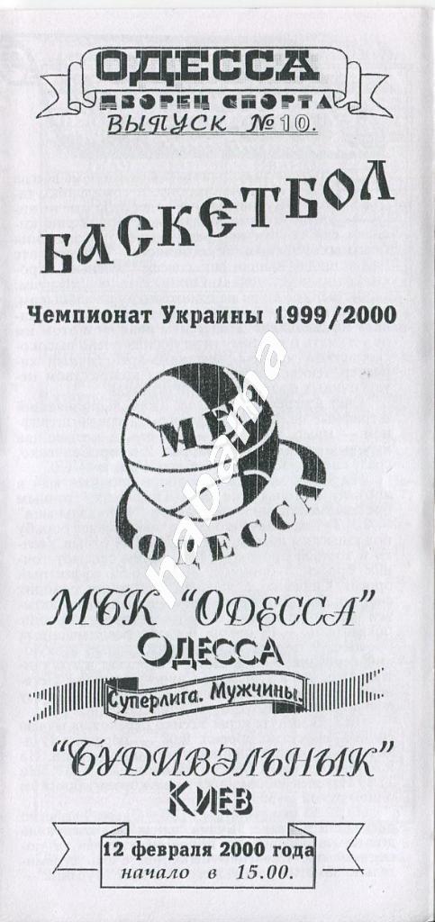 МБК Одесса -Будивельник Киев 12.02.2000 года.
