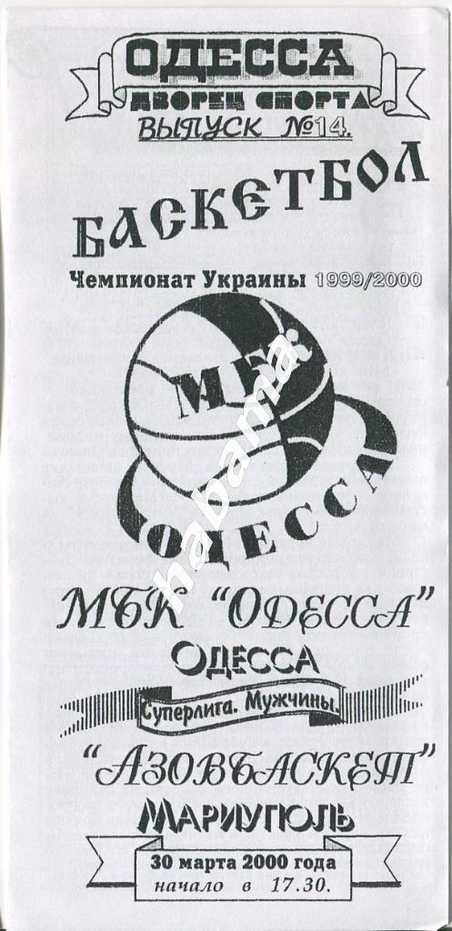 МБК Одесса - Азовбвскет Мариуполь 30.03.2000 года.