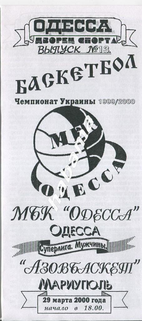 МБК Одесса - Азовбвскет Мариуполь 29.03.2000 года.