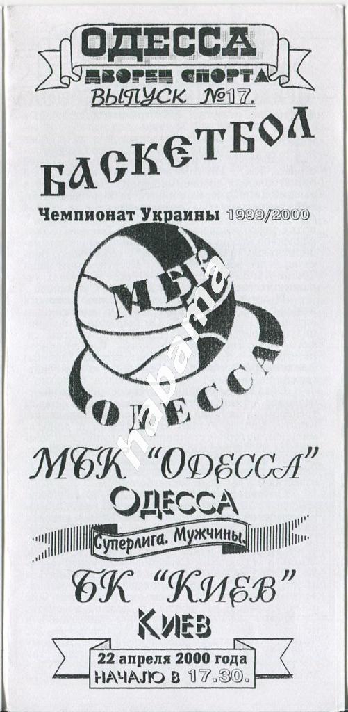 МБК Одесса - БК Киев Киев 22.04.2000 года.