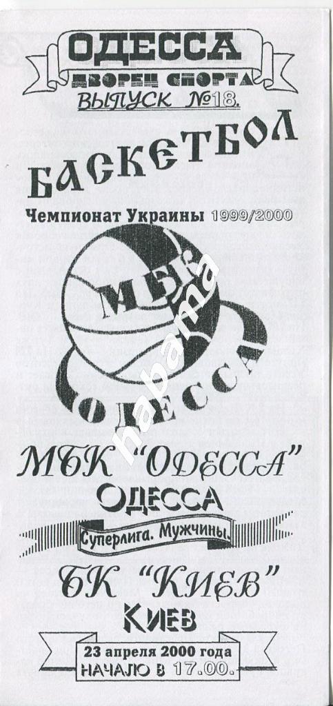 МБК Одесса - БК Киев Киев 23.04.2000 года.