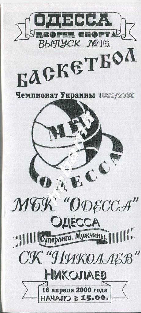 МБК Одесса -СК Николаев Николаев 16.04.2000 года.