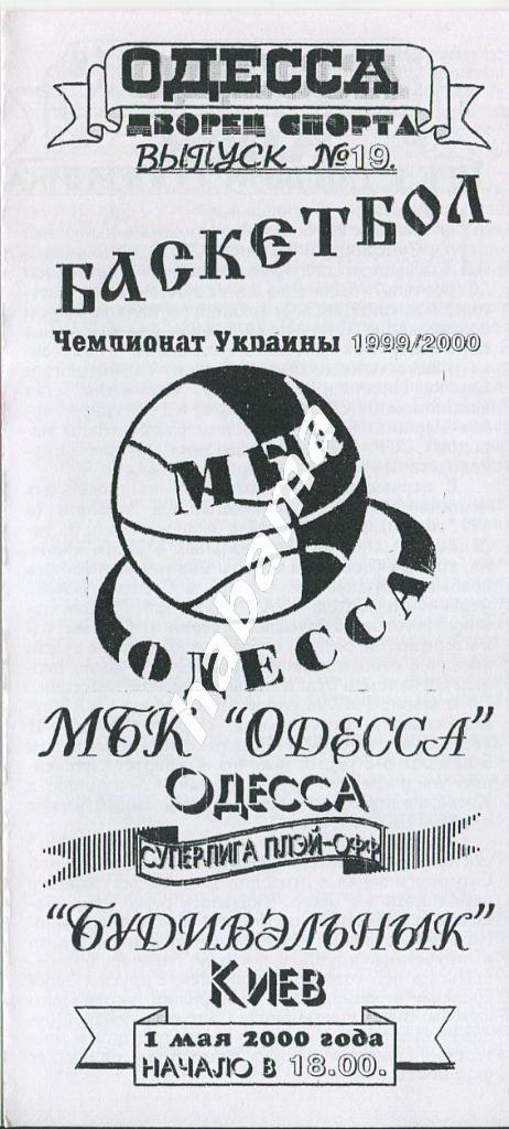 МБК Одесса -Будивельник Киев 01.05.2000 года.