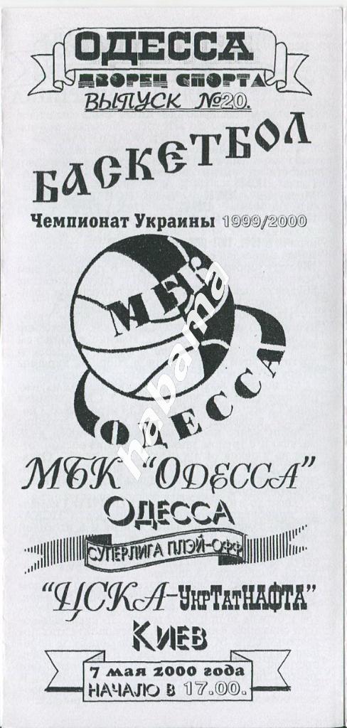 МБК Одесса - ЦСКА-УкрТатНАФТА Киев 07.05.2000 года.