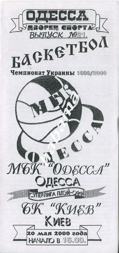 МБК Одесса - БК Киев Киев 20.05.2000 года.