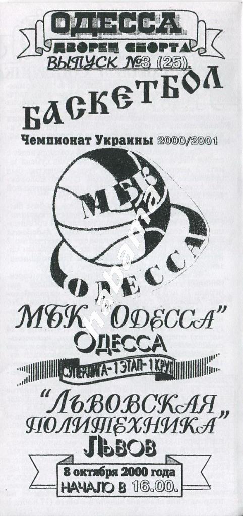 МБК Одесса - Львовская Политехника Львов 08.10.2000 года.
