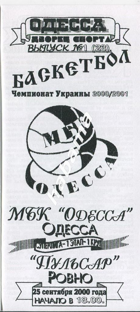 МБК Одесса - Пульсар Ровно 25.09.2000 года.