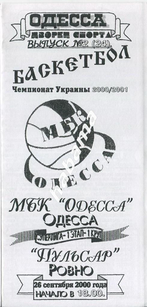 МБК Одесса - Пульсар Ровно 26.09.2000 года.