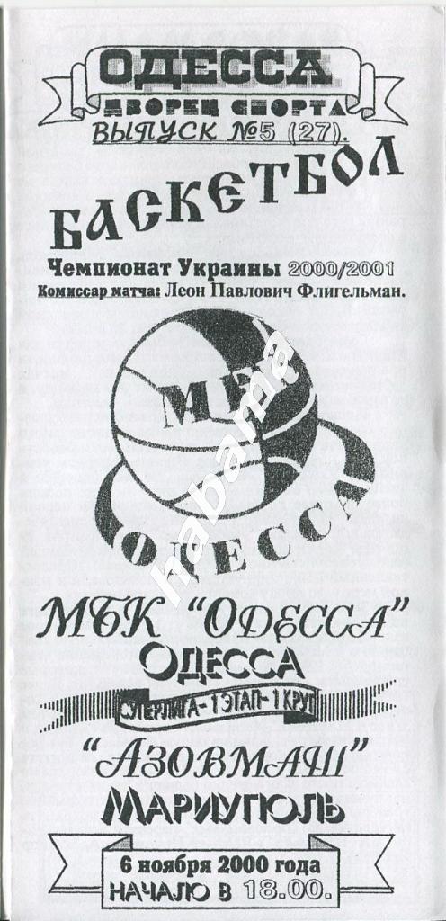 МБК Одесса - Азовмаш Мариуполь 06.11.2000 года.