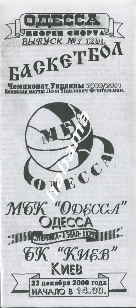 МБК Одесса - БК Киев Киев 23.12.2000 года.