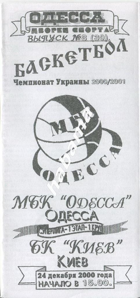 МБК Одесса - БК Киев Киев 24.12.2000 года.