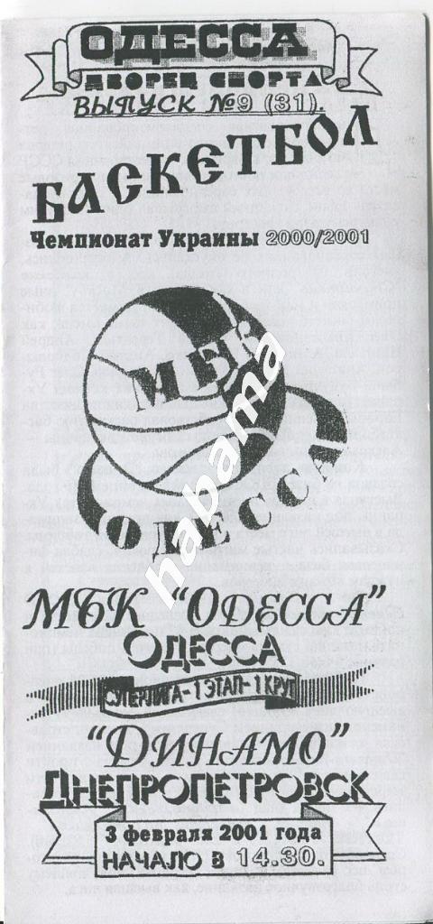 МБК Одесса - Динамо Днепропетровск 03.02.2001 года.
