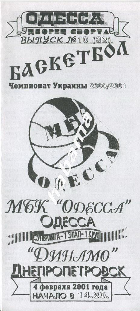 МБК Одесса - Динамо Днепропетровск 04.02.2001 года.