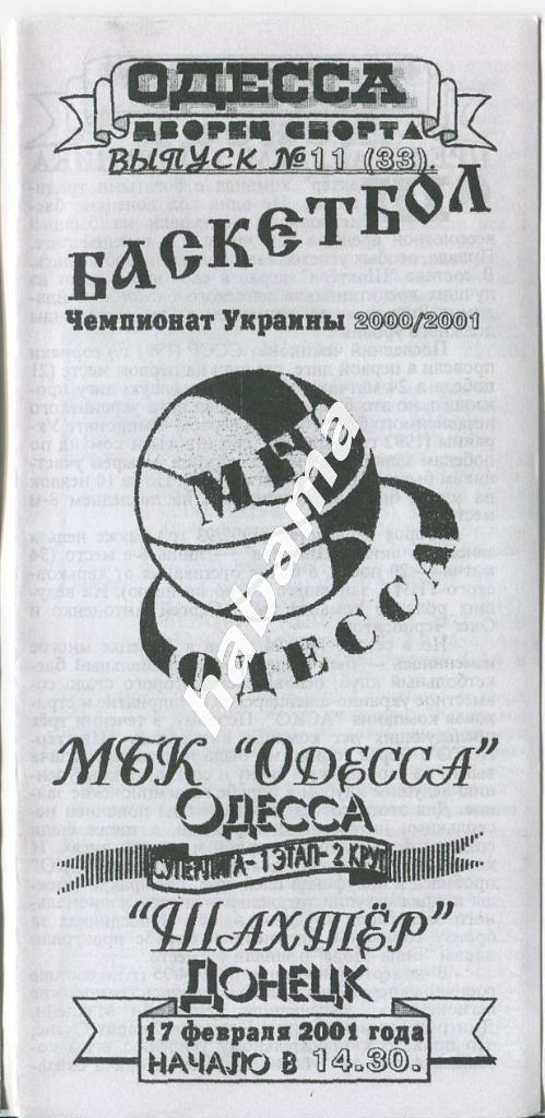 МБК Одесса - Шахтер Донецк 17.02.2001 года.