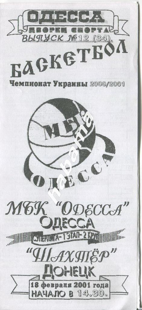 МБК Одесса - Шахтер Донецк 18.02.2001 года.