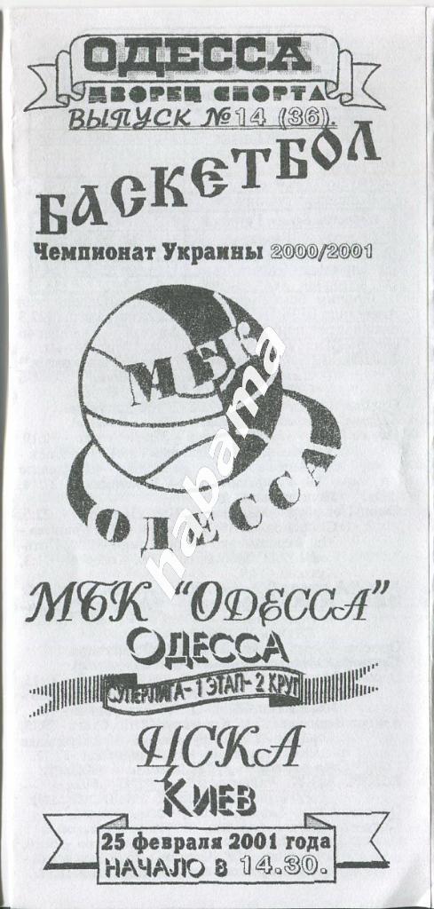 МБК Одесса - ЦСКА Киев 25.02.2001 года.