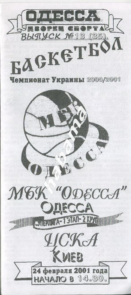 МБК Одесса - ЦСКА Киев 24.02.2001 года.
