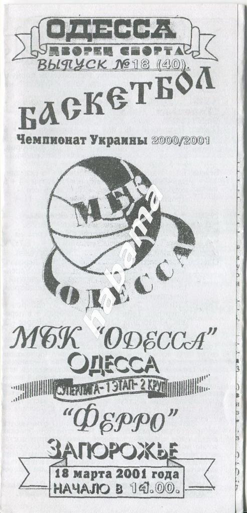МБК Одесса - Ферро Запорожье 18.03.2001 года.