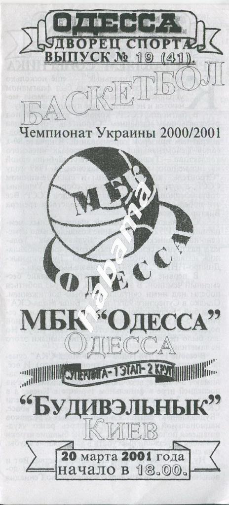 МБК Одесса -Будивельник Киев 20.03.2001 года.