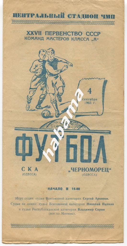 СКА Одесса - Черноморец Одесса - 04.09.1965г.