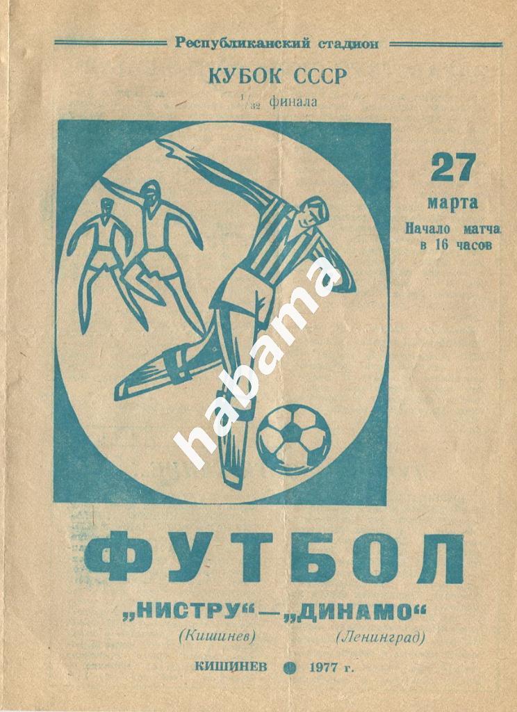 Нистру Кишинев - Динамо Ленинград 27.03.1977г.