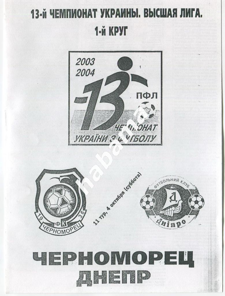 Черноморец Одесса -«Днепр» Днепропетровск 04.10.2003г.