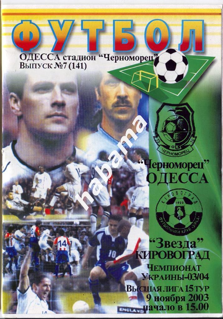 Черноморец Одесса -«Звезда» Кировоград 09.11.2003г.