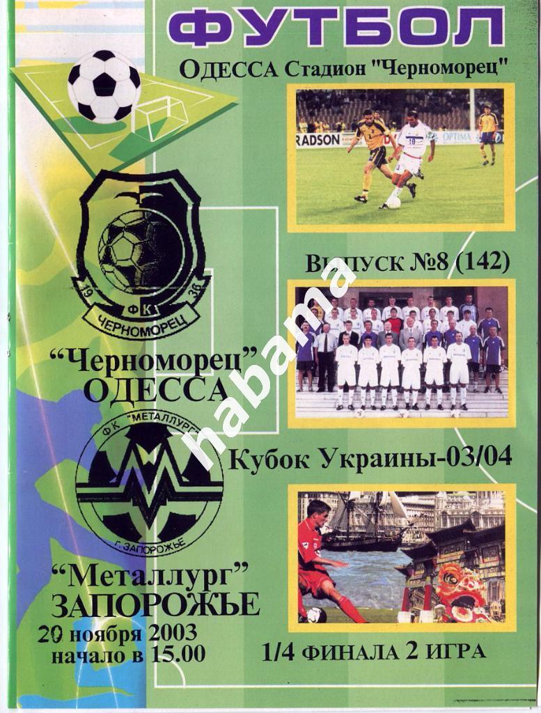 Черноморец Одесса -Металлург Запорожье 20.11.2003г.
