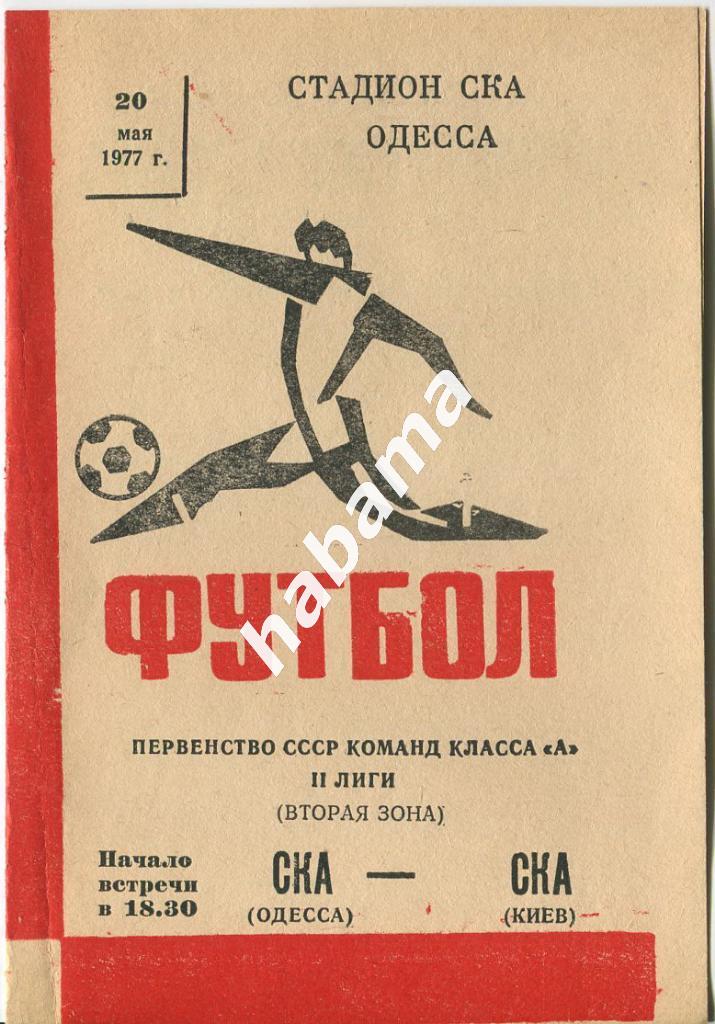 СКА Одесса - СКА Киев 20.05.1977