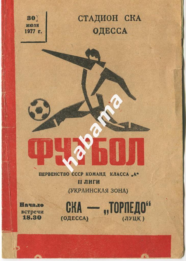 СКА Одесса - Торпедо Луцк30.07.1977