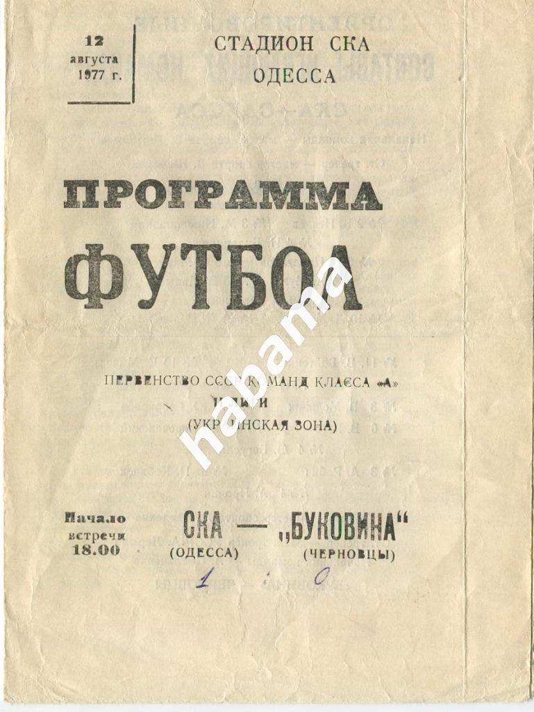 СКА Одесса - Буковина Черновцы 12.08.1977