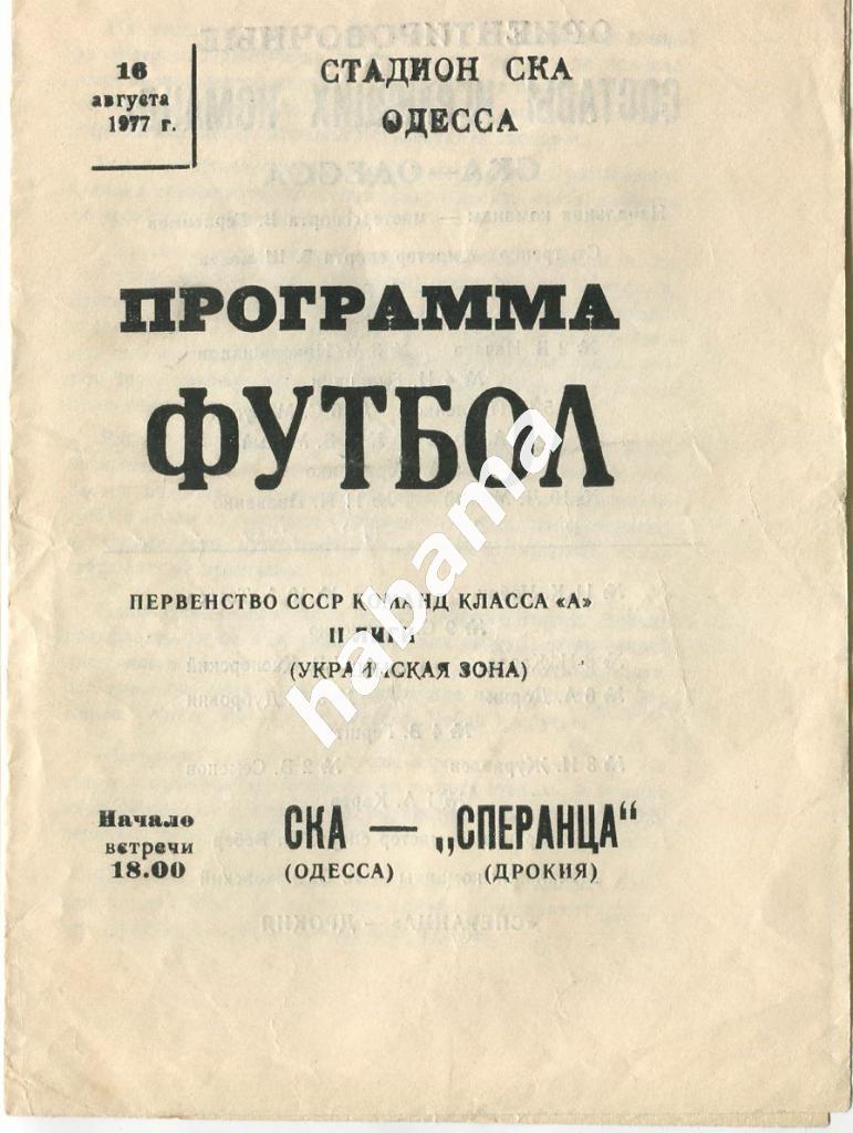 СКА Одесса - Сперанца Дрокия 18.08.1977