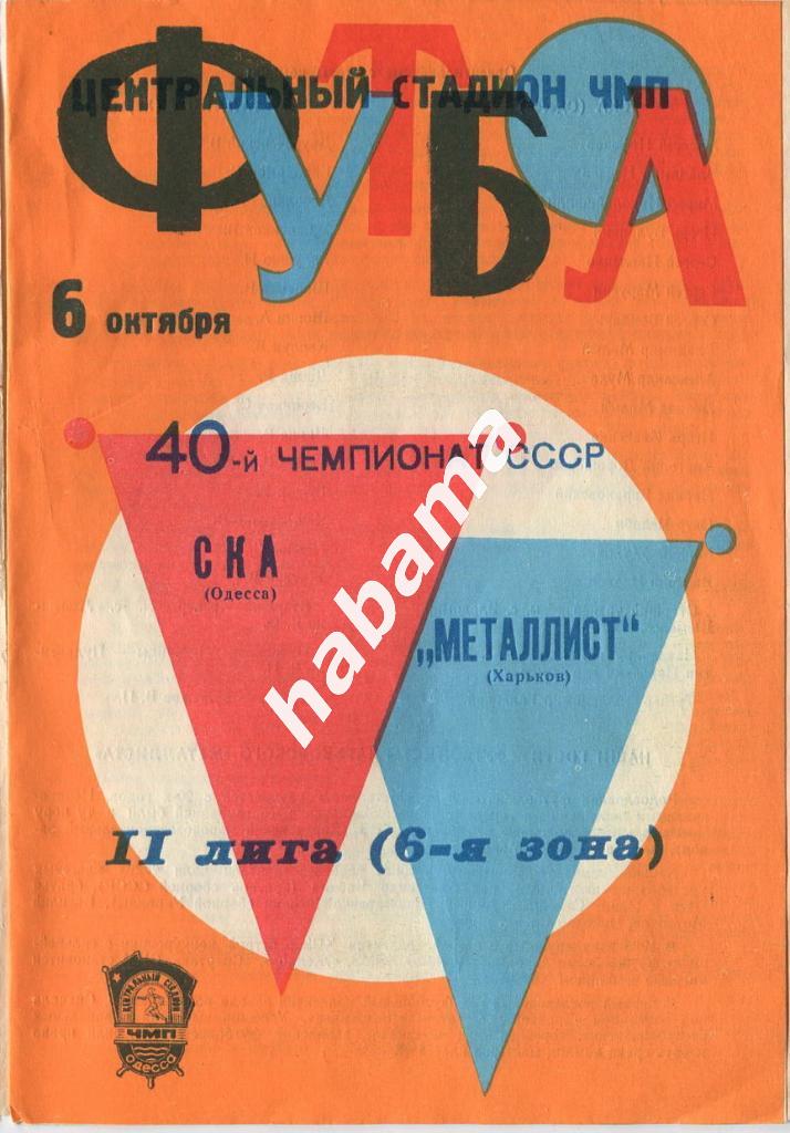 СКА Одесса - Металлист Харьков 06.10.1977