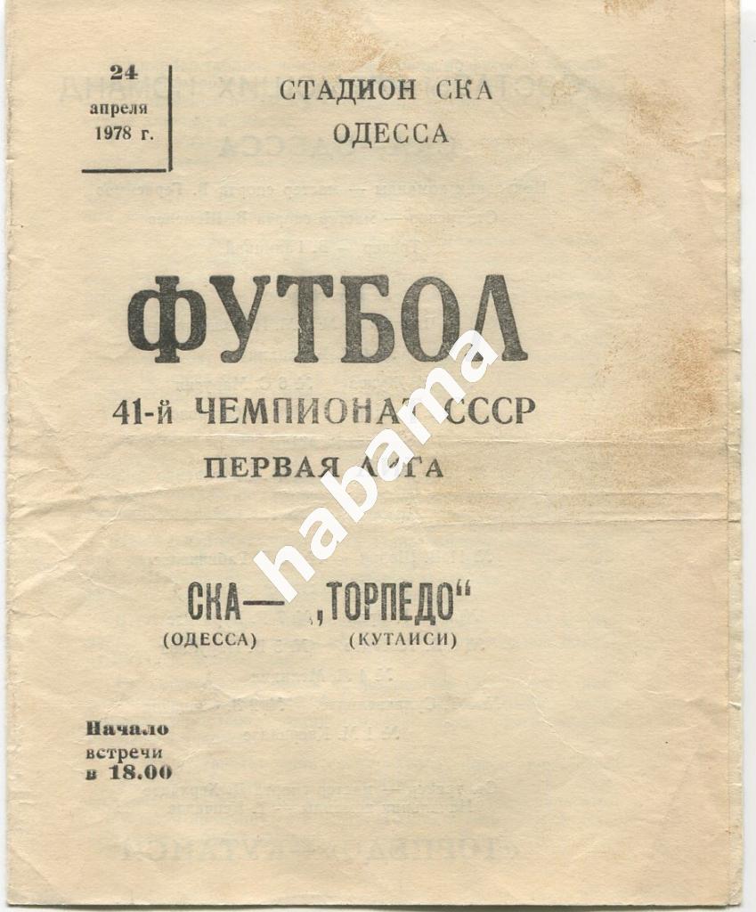 СКА Одесса - Торпедо Кутаиси 24.04.1978