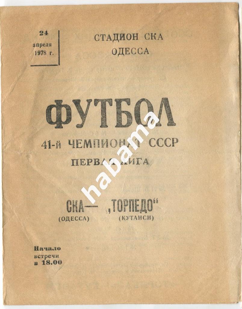 СКА Одесса - Торпедо Кутаиси 24.04.1978