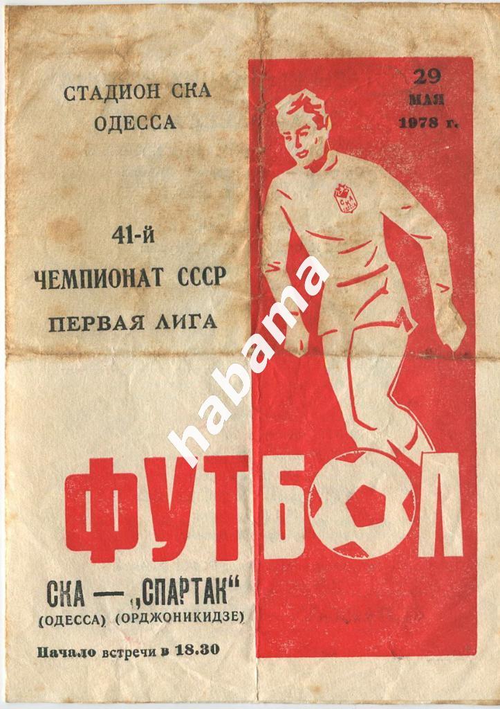 СКА Одесса - Спартак Орджоникидзе 29.05.1978