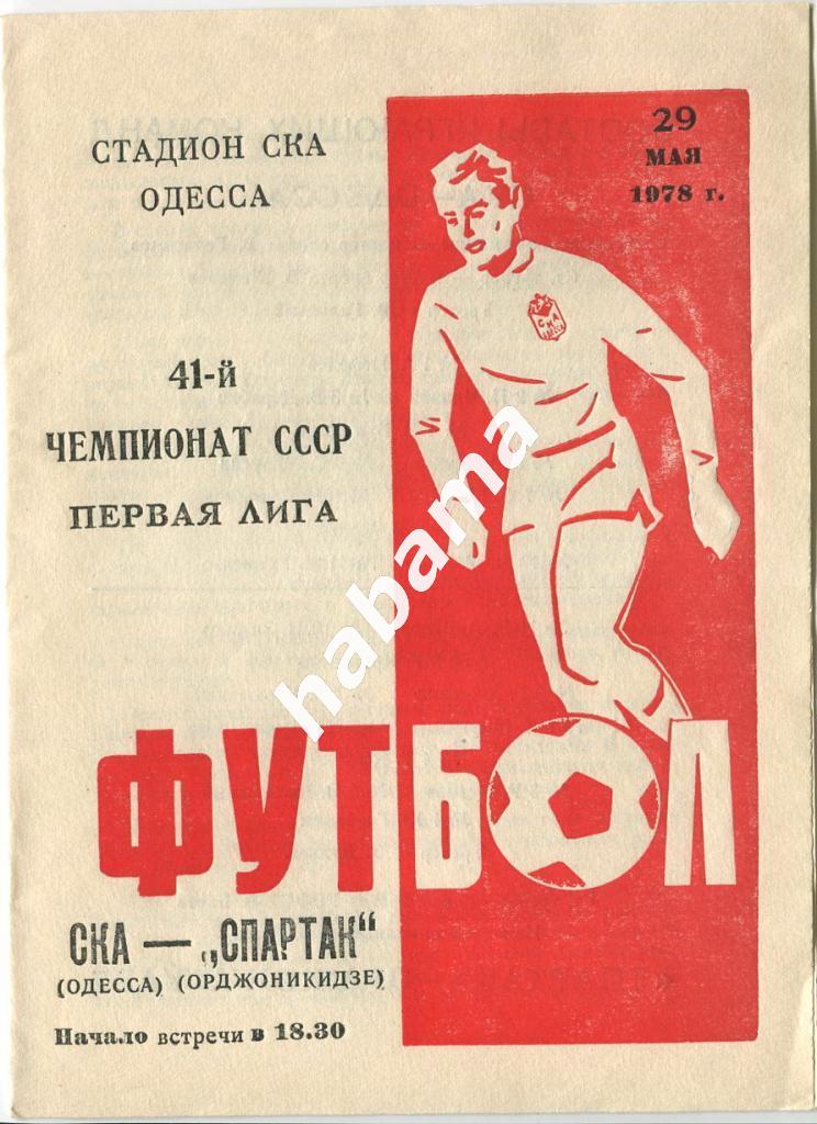 СКА Одесса - Спартак Орджоникидзе 29.05.1978